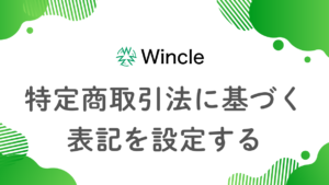 特定商取引法に基づく表記を設定するのアイキャッチ画像